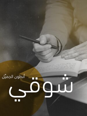 cover image of شوقي